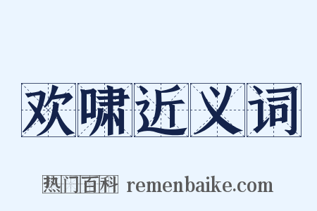 欢啸近义词是什么意思的图片